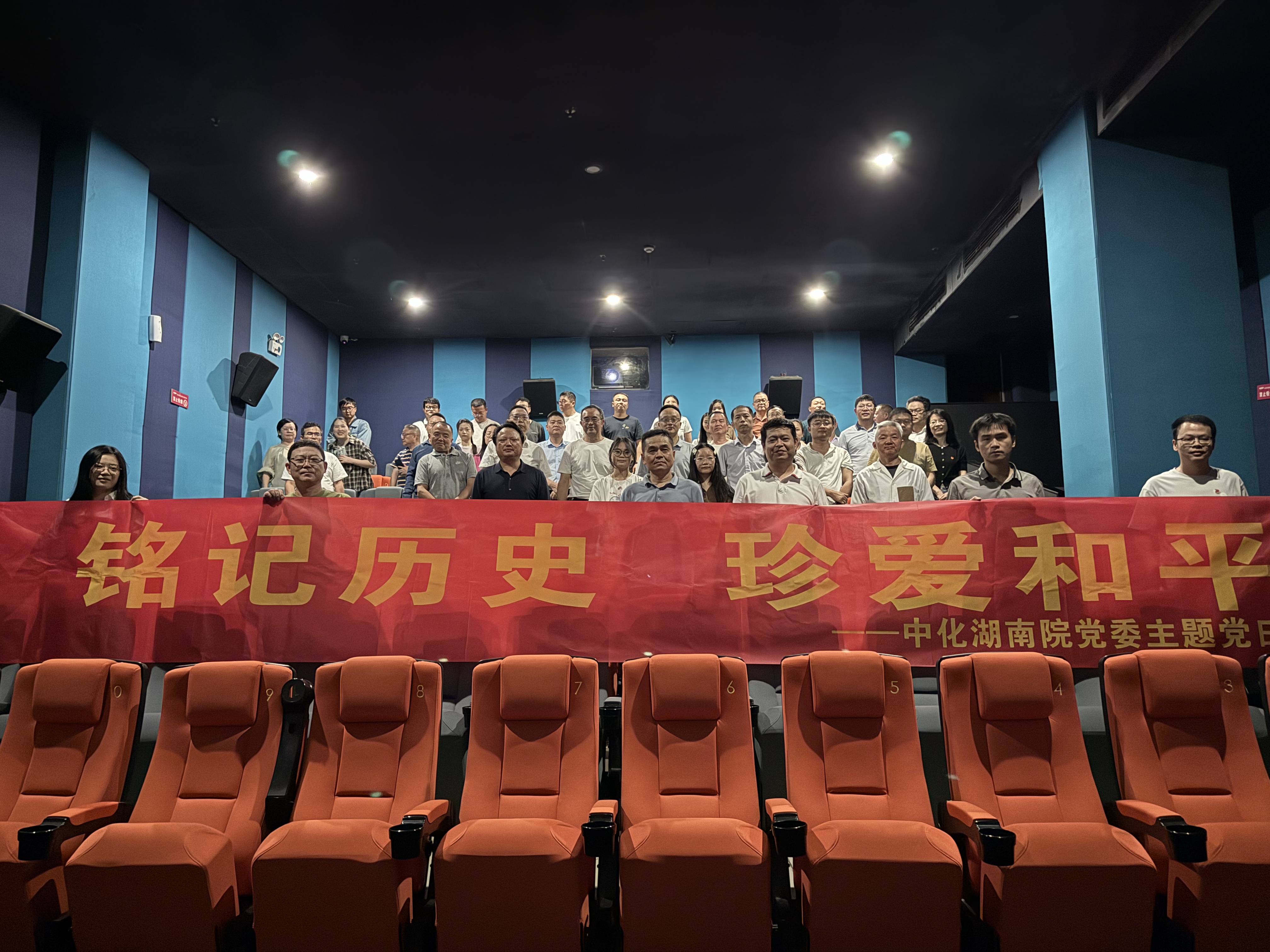 湖南院黨委組織開展“銘記歷史 珍愛和平”紅色觀影主題黨日活動(dòng)
